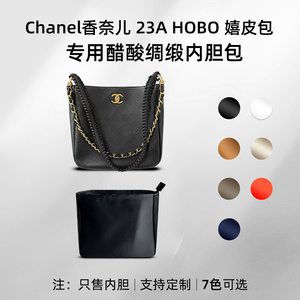 醋酸绸缎适用Chanel香奈儿23A Hobo嬉皮包内胆包手柄单肩小号收纳