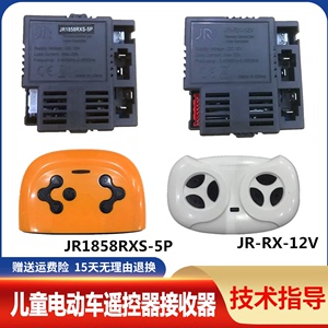 童车遥控器JR-RX-12V-6V儿童电动车接收器JR1858RXS-5P控制器主板