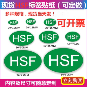 hsf标签贴纸 绿色环保标志贴纸椭圆形大小标识 不干胶贴定制订做