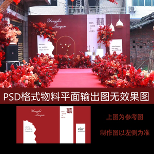 乡村户外庭院红白色新中式喜字婚礼舞台喷绘背景墙设计psd制作图