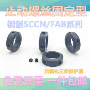固定环止动螺丝固定型限位环轴用定位档圈SCCN/FAB系列光轴止退环