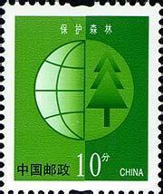 普30 环保地球-保护森林 10分 邮票 原胶全品