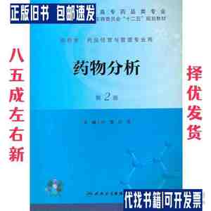 药物分析 第2版 孙莹 等主编 人民卫生出版社 9787117172974 /孙