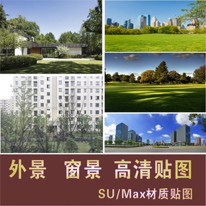 城市建筑小区校园别墅外窗景户外景SU模型3dmax高清材质贴图素材