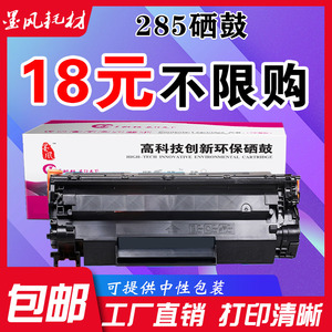 适用惠普CE285a硒鼓HP 1102w m1130 m1132 m1212nf m1214n打印机