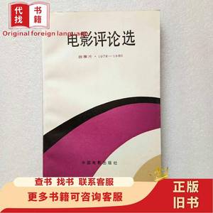 电影评论选：故事片1978-1980 中国电影出版社 1987-05