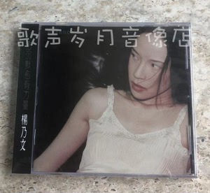 TW原装正版CD：杨乃文 Silence 不要告別 Monster 我给的爱  全新