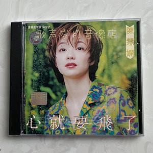 原装正版CD：陈慧娴 心就要飞了 飘 骄傲与落寞 金典1997年正价版