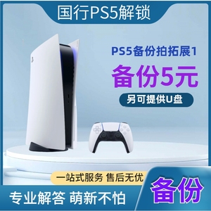 PS5国行备份 PS5解锁 国服转变港服外服 PSN解锁还原 外服代注册