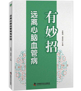 正版 远离心脑血管病有妙招 9787504685629 中国科学技术 宋耀鸿