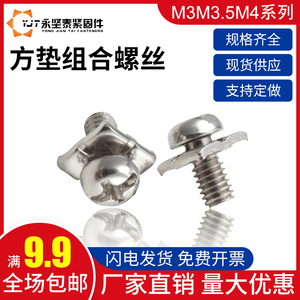 M3M3.5M4十字方垫组合螺丝圆头带垫机牙螺丝组合螺丝接线端子螺丝