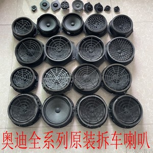 奥迪喇叭BO喇叭拆车A4L/A6L/A5/A7/Q3/Q5/Q7/S5/RS5原车喇叭BOSE