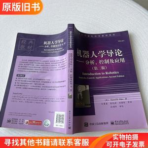 机器人学导论——分析、控制及应用（第二版）