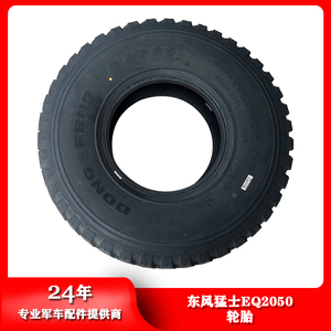 东风猛士配件EQ2050系列车轮胎37X12.5R16.5LT-DF 东风牌前进牌