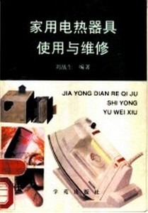家用电热器具使用与维修 刘战生编著 北京：学苑出版社