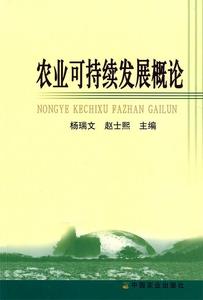 农业可持续发展概论 杨瑞文 赵士熙主编 中国农业出版社