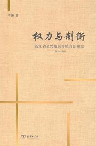 权力与制衡 浙江省嘉兴地区乡镇自治研究 1945-1949 丰箫著 商务