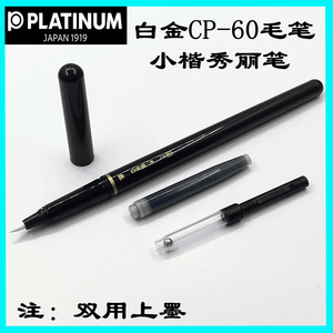 PLATINUM/白金CP-60毛笔 小楷秀丽笔 抄经书法练习 海绵头毛笔