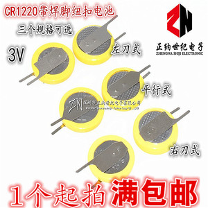 CR1220带焊脚纽扣电池 3V 侧立左刀 侧立右刀 立式平行 直插2引脚