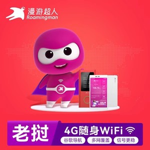 漫游超人老挝旅游WIFI蛋租赁4G不限流量 武汉/南京/无锡机场自取