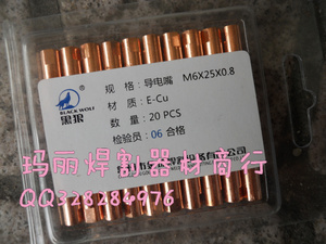 气保焊配件 金球黑狼 15AK 导电嘴/导电咀 0.6 0.8 1.0 1.2 *25mm