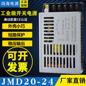 鸿海开关电源JMD20-24 24V1A 3.3/06/07/08/09/10/12/15/18/36/48