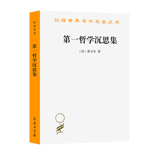 【闪电.包邮】第一哲学沉思集：反驳和答辩/[法] 笛卡尔（Descartes R.） 著，庞景仁 译汉译世界学术名著丛书