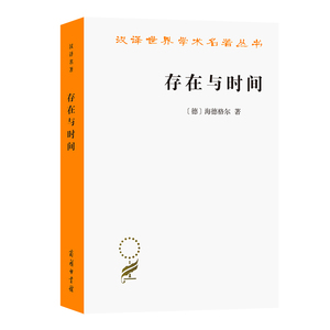 【闪电.包邮】存在与时间（中文修订第二版）[德] 海德格尔 著/汉译世界学术名著丛书