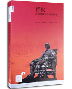 【闪发.包邮】新知文库47·特权：哈佛与统治阶级的教育[美] 罗斯·格雷戈里·多塞特 著