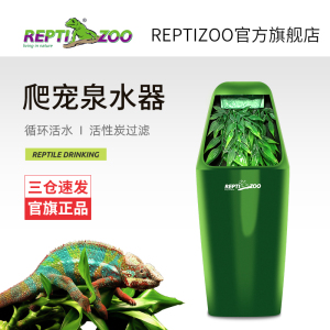 Reptizoo变色龙饮水器爬虫爬宠蜥蜴自动循环喂水泉流变色龙滴水器