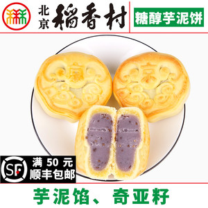 4块三禾北京稻香村糖醇芋泥饼蛋糕点心传统特产零食小吃散装真空