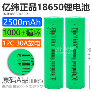 全新亿纬25P动力18650锂电池2500mAh3.7v平头12C动力30A放电动车