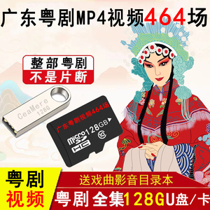 广东粤剧U盘视频MP4戏曲卡储存卡老人看戏机戏曲视频卡内存卡TF卡