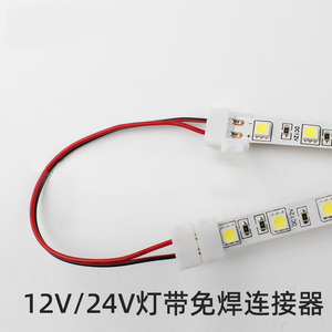 12V/24V/5V灯带连接器灯带免焊接头接线LED灯带中间连接器