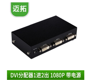 迈拓 高清 DVI分配器 1进2出 DVI 1分2 DVI分屏器 2 口 DVI一分二