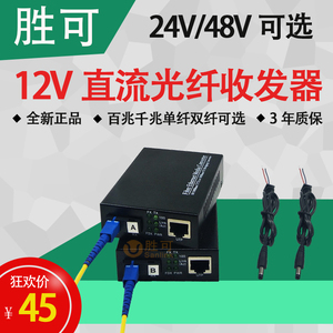 12V光纤收发器单模单纤双纤24V多模百千兆SC口48V直流光电转换器