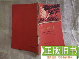 话剧 —— 枫树湾（ 湖南省话剧团集体创作 ） 陈健秋 执笔