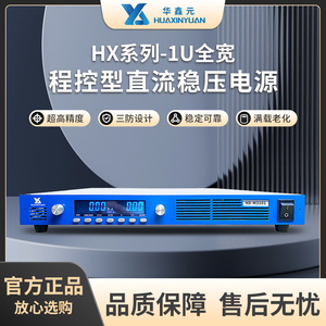 华鑫元HX-M3100系列系列可编程直流稳压电源1U宽量程2000V/3000W