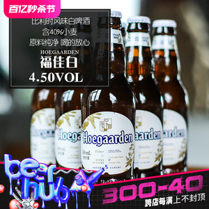 行货国产比利时福佳白啤酒 福佳小麦啤酒 Hoegaarden 330ml*6瓶