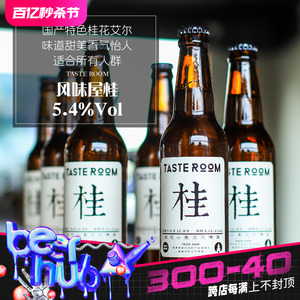 杭州千岛湖 桂花小麦艾尔啤酒6瓶装 风味屋 Taste Room 330ml*6瓶