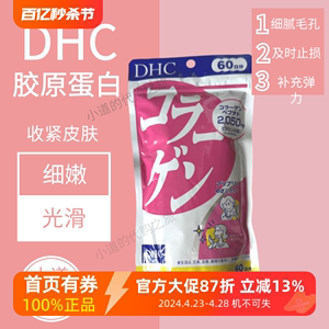 日本DHC胶原蛋白片紧致肌肤补水保湿紧致嫩白肌肤营养补胶原蛋白