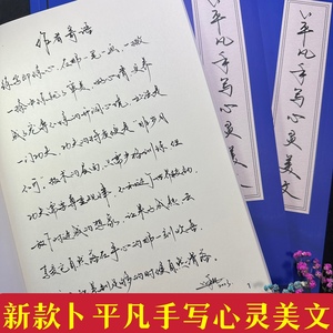 2023新款卜平凡手写体「心灵美文」练字字帖成人学生硬笔行书临摹