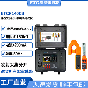架空线路接地故障测试仪ETCR1400高压线接地检测仪ETCR1400B