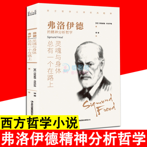 灵魂与身体总有一个在路上正版 弗洛伊德的精神分析哲学 外国小说经典文学名著阿德勒叔本华荣格卢梭尼采等精神分析哲学心理学书籍