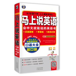 正版 马上说英语口语大全 会中文就会说英文 英语口语入门 自学零基础0 应急英语 中文汉字谐音英语 拼音标注 零基础英语 中文谐音