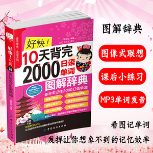 【扫一扫听音频】好快!10天背完2000日语单词 初学日语入门教程日语单词基础语法发音 学日语的书 实用初级日本语综合教程日文单词