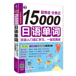 15000日语单词 入门词汇学习 日语单词书 日语单词随身背词汇手册 日语一二级词汇书 零基础日语教材速记  标准日本语教程