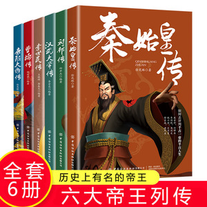 正版全6册皇帝列传秦始皇康熙大帝李世民曹操汉武大帝刘邦人物传记科普类书籍中国皇帝大百科历史传记刘彻嬴政知识百科人物生平