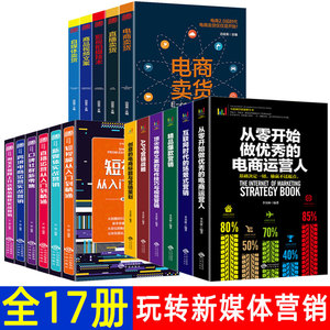全17册新媒体运营书籍零基础玩转短视频直播卖货自媒体销售提升转化率电商运营图书新零售新手增粉抖音直播教程自运营广告营销书籍