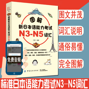 正版图解新日本语能力考试N3-N5词汇日语语法书n1到n5日语书籍 教